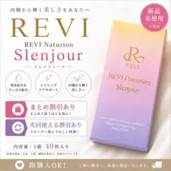 REVI ルヴィ スレンジュール（80粒入り） 【即日配送】 - メルカリ