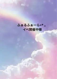 ふぁるふぁーら+* 。イベ開催中様専用ページ☆