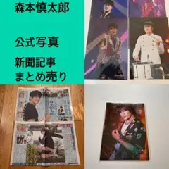 SixTONES 森本慎太郎 まとめ売り - メルカリ