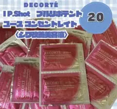 コスメデコルテ IP.Shot 〈シワ改善美容液〉 サンプル20個のサムネイル