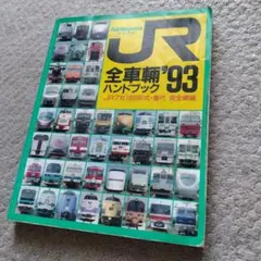 JR全車輌ハンドブック2008 JR全車輌ハンドブック2008 - メルカリ