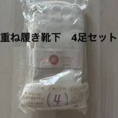 重ね履き靴下 日本製 冷え対策　冷え取り