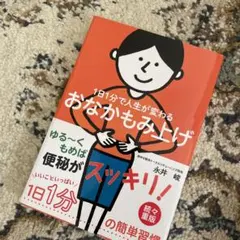 1日1分で人生が変わるおなかもみ上げ