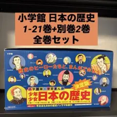 【箱つき】小学館 少年少女日本の歴史 1-21巻+別巻2巻 全巻セット