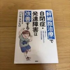 「幹細胞治療」で自閉症・発達障害は改善する