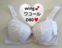 ♥新品 Wing D80 ナチュラルアップブラ ブラジャー　 ワコール♥GY♥のサムネイル