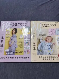 たまごクラブ(後期) 初めてのひよこクラブ