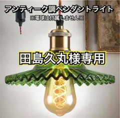 古民家風ガラスペンダントライト シンプルモダン昭和レトロカフェ風