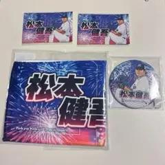 東京ヤクルトスワローズ 松本健吾選手 オンラインくじ まとめ売り