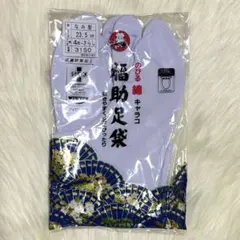 福助 足袋 23.5cm のびる綿　キャラコ　抗菌防臭加工　七五三　お宮参り