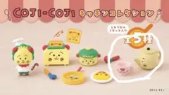 コジコジ　キッチンコレクション