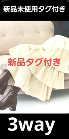 新品未使用タグ付き3wy オールシース着用お洒落スカートのサムネイル