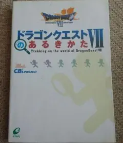 ドラゴンクエストVIIのあるきかた