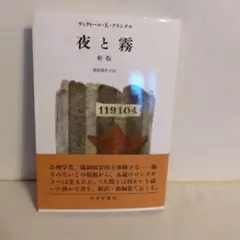 夜と霧