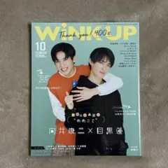 WINK UP 2021年10月号 向井康二×目黒蓮