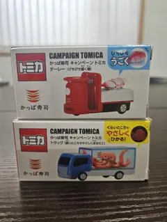 トミカ かっぱ寿司 キャンペーン 2種セットのサムネイル