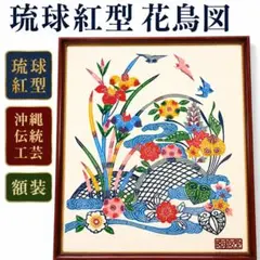 城間栄順 本場琉球紅型 額縁入り - メルカリ