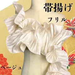 帯揚げ フリル ベージュ 着物 和装 華やか 上品アレンジ 小物