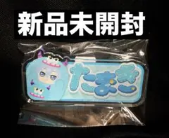 アイナナ おなまえアクリルバッジ アイナナパレード 四葉環 新品未開封