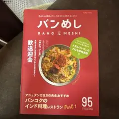 バンめし 95 2023年3月号 バンコク グルメ情報誌
