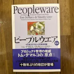 ピープルウエア ヤル気こそプロジェクト成功の鍵