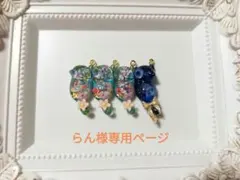 らん様専用ページ