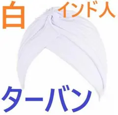[ターバン インド 白色ラメ無]キャップ民族衣装ブルカ変装ハット帽子ヒジャブ