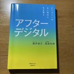 アフターデジタル オフラインのない時代に生き残る