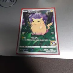 ピカチュウ 25