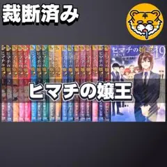2026年最新】ヒマチの嬢王 全巻の人気アイテム - メルカリ
