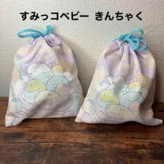 すみっコぐらし きんちゃく すみっコベビー 2つ
