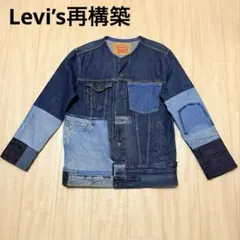 Levi’s再構築 72334 パーツ移植 パッチワークデニムJKT 一点モノ