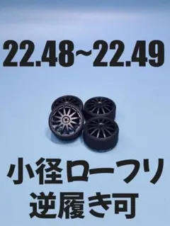 No65035ミニ四駆　225　ペラタイヤ　小径ローフリ　カーボン　逆履きのサムネイル