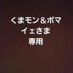 くまモン＆ボマイェさま専用