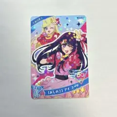 ひみつのアイプリ 【おしのこ】　アイコーデ　みつき（おまけ付）