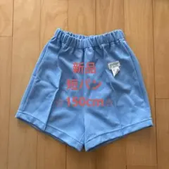 体操服 短パン ズボン 水色 150cm