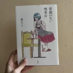 常識のない喫茶店