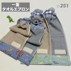 一重タオルエプロン　恐竜シリーズ 4枚セット