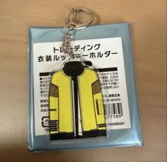 Kis-My-Ft2 衣装展 玉森裕太 トレーディング衣装ルックキーホルダー