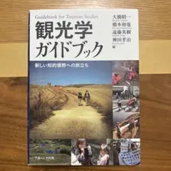 観光学ガイドブック 新しい知的領野への旅立ち