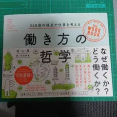 働き方の哲学 村山昇