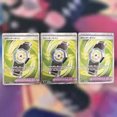 カウンターゲイン SR MEGAドリームex 218/193 3枚セットのサムネイル