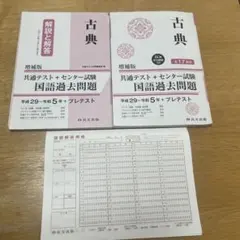 共通テスト+センター試験　国語過去問題　古典　尚文出版