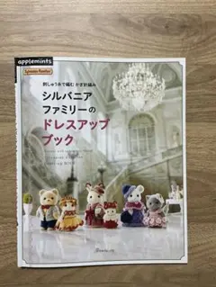 刺しゅう糸で編む　かぎ針編み　シルバニアファミリーのドレスアップブック　本