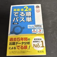 英検準2級 でる順パス単 5訂版
