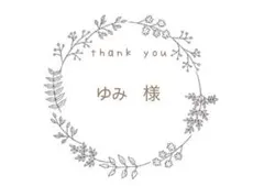 ゆみ様 リクエスト 3点 まとめ商品