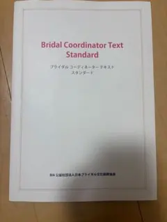 ブライダルコーディネーターテキスト スタンダード