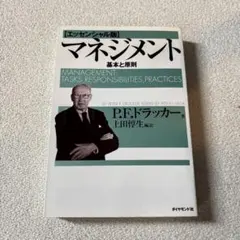 マネジメント 基本と原則のサムネイル
