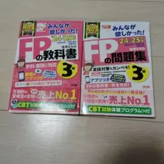 FP3級 みんなが欲しかった! 教科書＋問題集 2冊セット 24-25年版