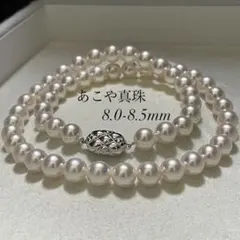 【極美品✨テリ最強】 あこや本真珠 8.0-8.5 ネックレス アコヤ パール